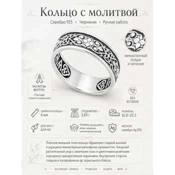 Серебряное кольцо с молитвой «Спаси и сохрани» KLS01