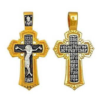 Серебряный крест - Распятие Иисуса христа с молитвой ко Кресту (арт. 21112-138)