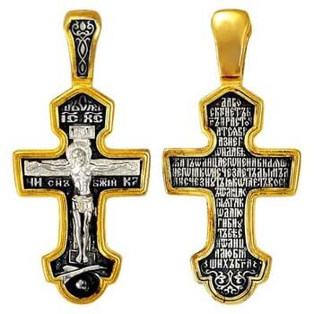 Православный крест восьмиконечный - Распятие Иисуса христа с молитвой ко Кресту (арт. 21112-60)