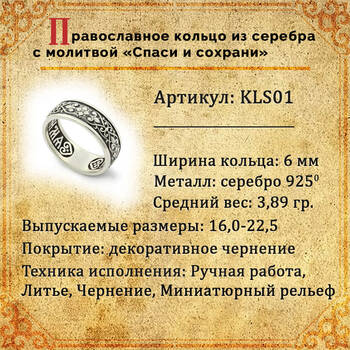 Серебряное кольцо с молитвой «Спаси и сохрани» KLS01
