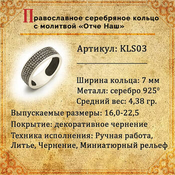 Серебряное кольцо с молитвой отче наш KLS03