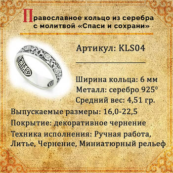 Серебряное кольцо «Спаси и сохрани» (женское) KLS04