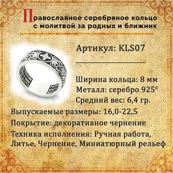 Православное кольцо с молитвой за Родных и ближних серебряное KLS07
