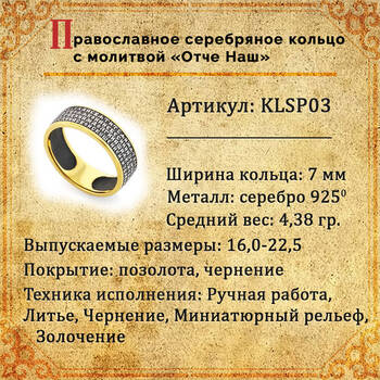 Кольцо с молитвой Отче Наш серебряное с позолотой KLSP03