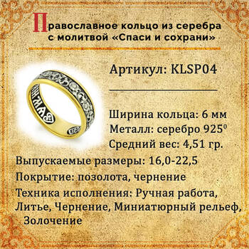 Серебряное кольцо "Спаси и сохрани" (женское с позолотой) KLSP04