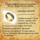 Венчальное кольцо молитва Петру и Февронии (серебряное с позолотой) KLSP05
