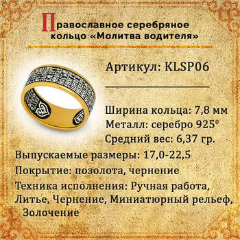 Православное кольцо с молитвой Водителя (серебряное с позолотой) KLSP06