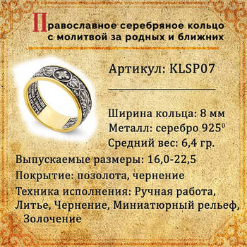 Кольцо с молитвой за Родных и ближних (серебряное с позолотой) KLSP07