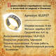 Кольцо с молитвой за Родных и ближних (серебряное с позолотой) KLSP07