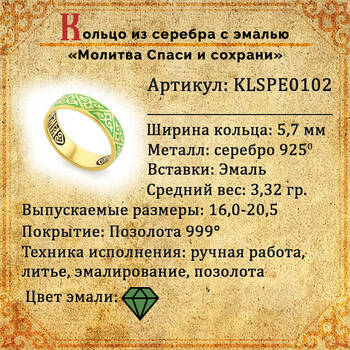 Кольцо «Спаси и сохрани» серебро с эмалью зеленого цвета KLSPE0102