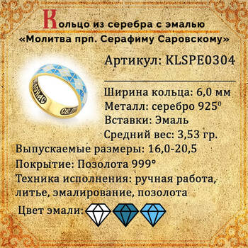 Кольцо серебряное православное с эмалью бело-голубого цвета "молитва Серафиму Саровскому" KLSPE0304