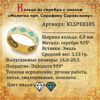 Кольцо молитва Серафиму Саровскому серебряное с эмалью KLSPE0305