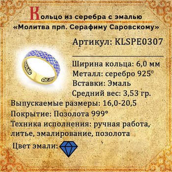Православное кольцо молитва Серафиму Саровскому серебряное с эмалью KLSPE0307