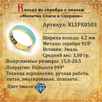 Серебряное православное кольцо "Спаси и сохрани" с эмалью светло-голубого цвета KLSPE0503