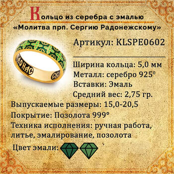 Кольцо серебряное с молитвой Сергию Радонежскому православное из серебря с эмалью зелено-салатового цвета KLSPE0602