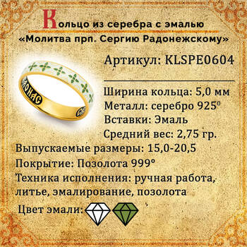 Кольцо православное с молитвой Сергию Радонежскому серебряное с эмалью болотно-белого цвета KLSPE0604