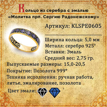 Кольцо серебряное молитва Сергию Радонежскому серебряное с эмалью сине-черного цвета KLSPE0605