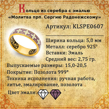 Кольцо православное с молитвой Сергию Радонежскому серебряное с эмалью лилово-белого цвета KLSPE0607