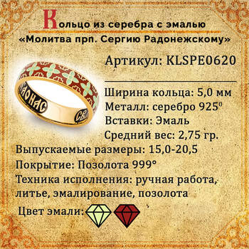 Кольцо с молитвой Сергию Радонежскому серебряное с эмалью красно-желтого цвета KLSPE0620