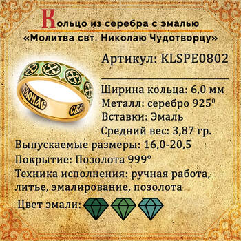 Кольцо православное молитва Николаю Чудотворцу серебряное с эмалью зелено-салатового цвета KLSPE0802
