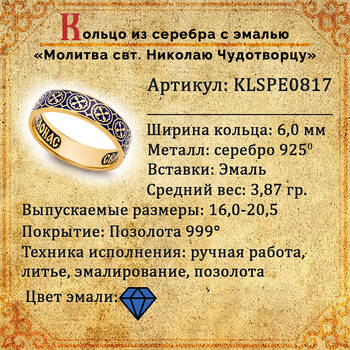 Кольцо охранное с молитвой Николаю Чудотворцу серебряное с эмалью синего цвета KLSPE0817