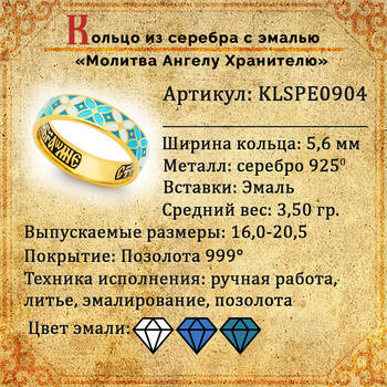 Кольцо с молитвой Ангелу Хранителю серебряное с эмалью белого и голубова цвета KLSPE0904