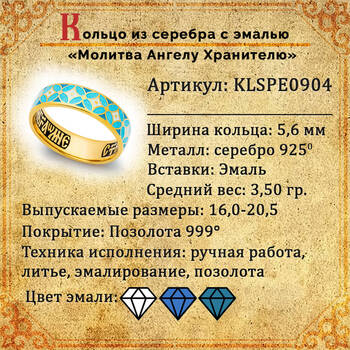 Кольцо с молитвой Ангелу Хранителю серебряное с эмалью белого и голубого цвета KLSPE0904