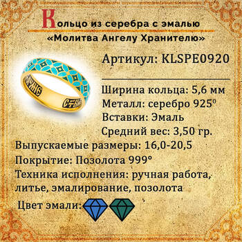 Кольцо с молитвой Ангелу Хранителю серебряное с эмалью синего и бирюзового цвета KLSPE0920