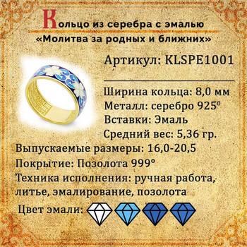 Кольцо православное серебряное с эмалью "Молитва за Родных и ближних" KLSPE1001