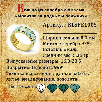 Кольцо православное серебряное с эмалью "Молитва за Родных и ближних" KLSPE1005