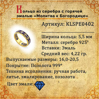 Религиозное кольцо молитвой Пресвятой Богородице серебряное с эмалью синего цвета KLSPE0402
