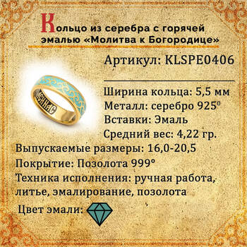 Кольцо с молитвой Пресвятой Богородице серебряное с эмалью пастельно-синего цвета KLSPE0406