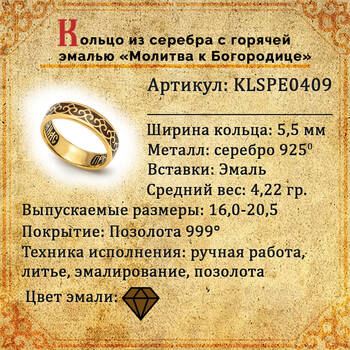 Кольцо с молитвой Пресвятой Богородице серебряное с эмалью шоколадного цвета KLSPE0409