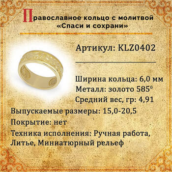 Золотое кольцо "Спаси и сохрани" (венчальное) женское KLZ0402
