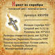 Крестик православный серебряный «Голгофский» с молитвой (арт. KRSP08)