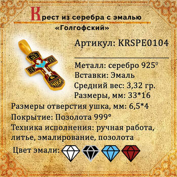 Крест Голгофа серебряный (красно-черная эмаль) KRSPE0104