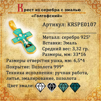 Крест серебряный с бирюзовой эмалью - Голгофский KRSPE0107