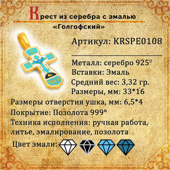 Крестик серебро с позолотой «Голгофский» бело-голубая эмаль (арт. KRSPE0108)