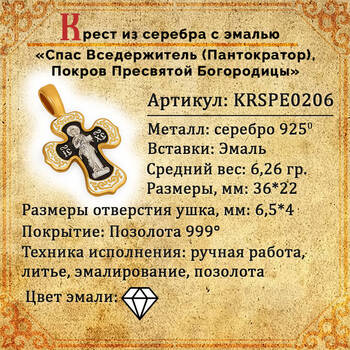 Серебряный крестик с эмалью - Спас Вседержитель (Пантократор), Покров Пресвятой Богородицы KRSPE0206