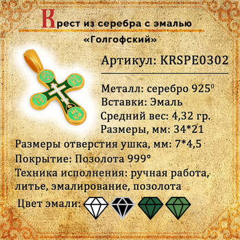 Крестик православный Голгофский (зелено-салатовая эмаль) KRSPE0302