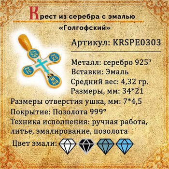 Серебряный крест Голгофский (бело-голубая эмаль) KRSPE0303