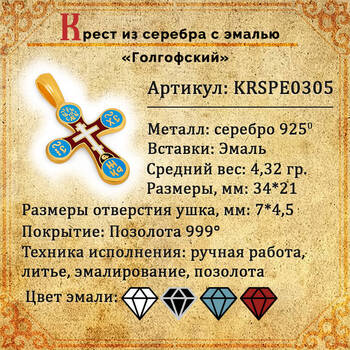 Православный нательный крест из серебра (красно-голубая эмаль) KRSPE0305