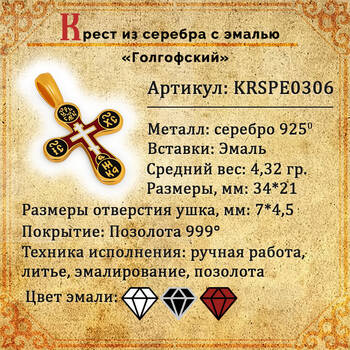 Крест Голгофский из серебра (черно-красная эмаль) KRSPE0306