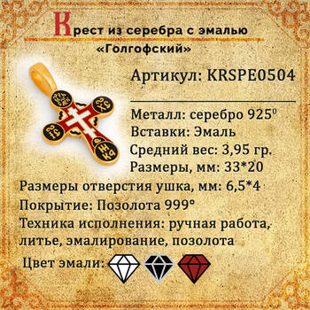 Крест нательный с эмалью - Голгофский KRSPE0504