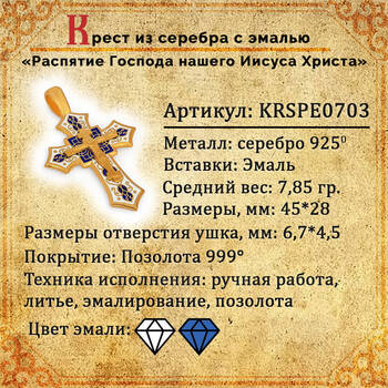 Нательный крестик православный с эмалью «Распятие Господа нашего Иисуса Христа с орнаментом» (арт. KRSPE0703)