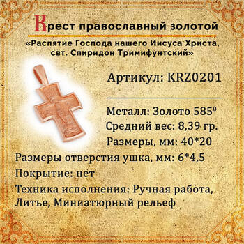 Золотой крестик мужской - Распятие Господа нашего Иисуса Христа, свт. Спиридон Тримифунтский KRZ0201