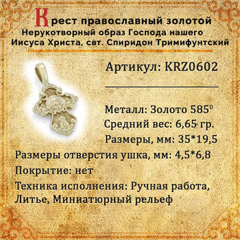 Золотой крестик «Нерукотворный образ Господа нашего Иисуса Христа, свт. Спиридон Тримифунтский» (арт. KRZ0602)