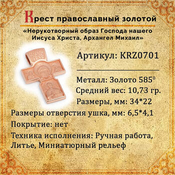 Золотой крестик мужской - Нерукотворный образ Господа нашего Иисуса Христа, Архангел Михаил KRZ0701
