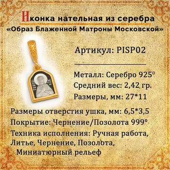 Нательная иконка: образ Блаженной Матроны Московской серебряная с позолотой PISP02