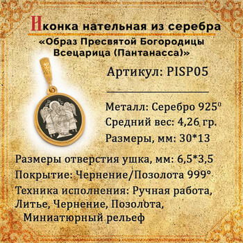 Нательная икона с образом Пресвятой Богородицы Всецарица (Пантанасса) серебряная с позолотой PISP05